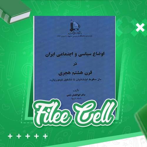 دانلود کتاب اوضاع سیاسی و اجتماعی ایران در قرن هشتم هجری ابوالفضل نبئی (PDF) 231 صفحه